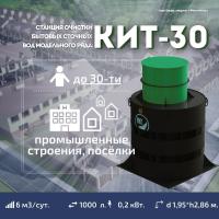Септик КИТ 30С 900