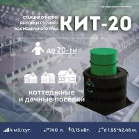 Септик КИТ 20С 900