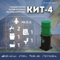 Септик КИТ 4П 1300