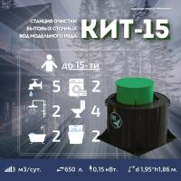 Септик КИТ 15С 500
