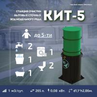 Септик КИТ 5С 1300