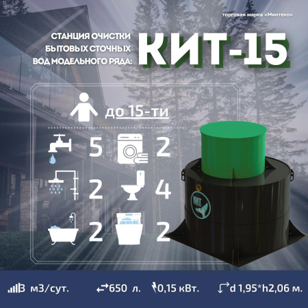 Септик КИТ 15П 700