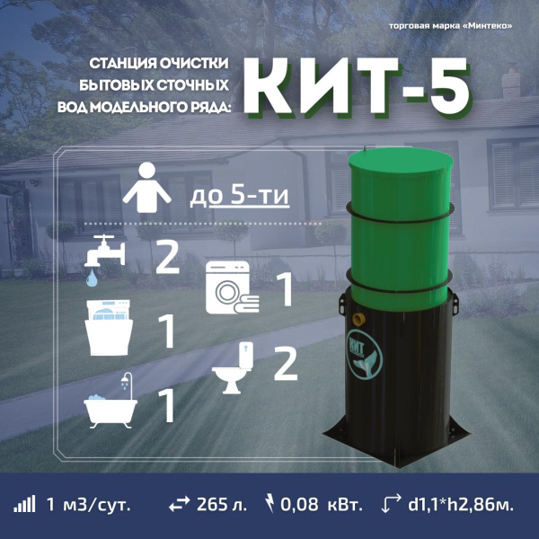 Септик КИТ 5С 1300