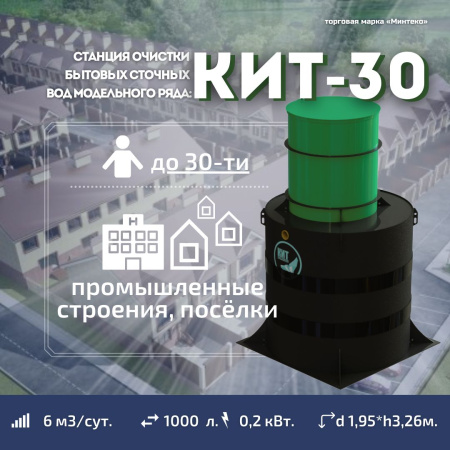 Септик КИТ 30П 1300