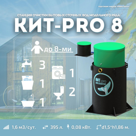 Септик КИТ PRO 8 1600