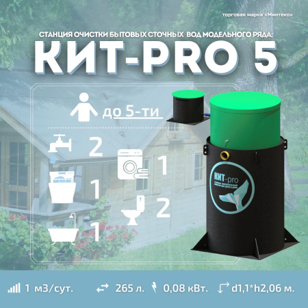 Септик КИТ PRO 5 900