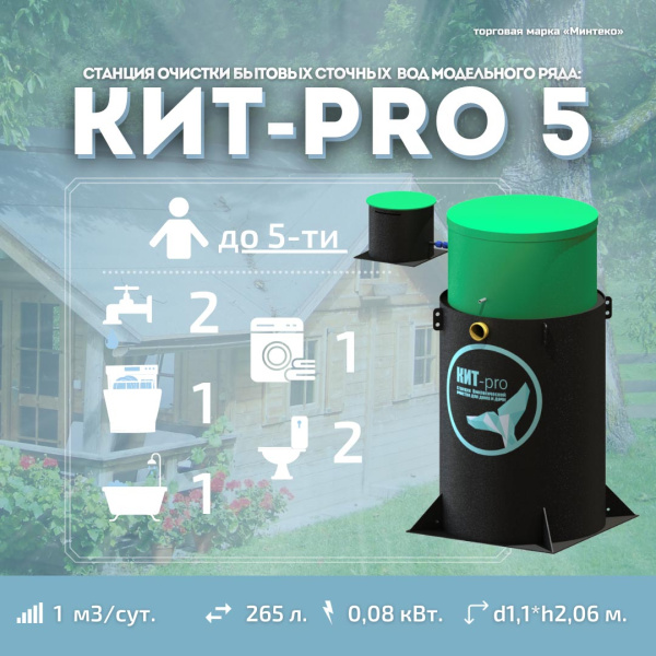 Септик КИТ PRO 5 500