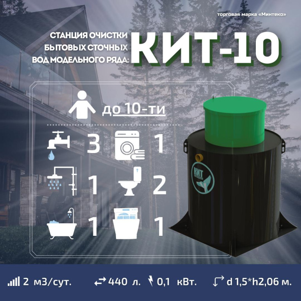 Септик КИТ 10С 500