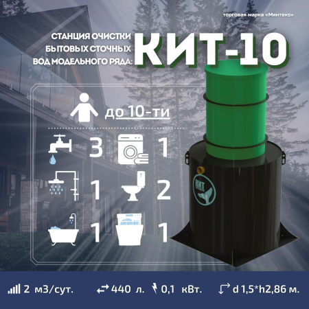 Септик КИТ 10С 1300