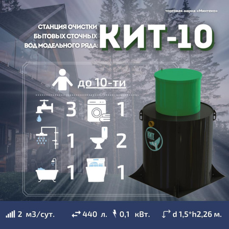 Септик КИТ 10С 700