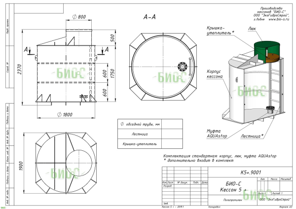 Кессон БИО-С 5 +