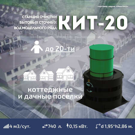 Септик КИТ 20П 1300
